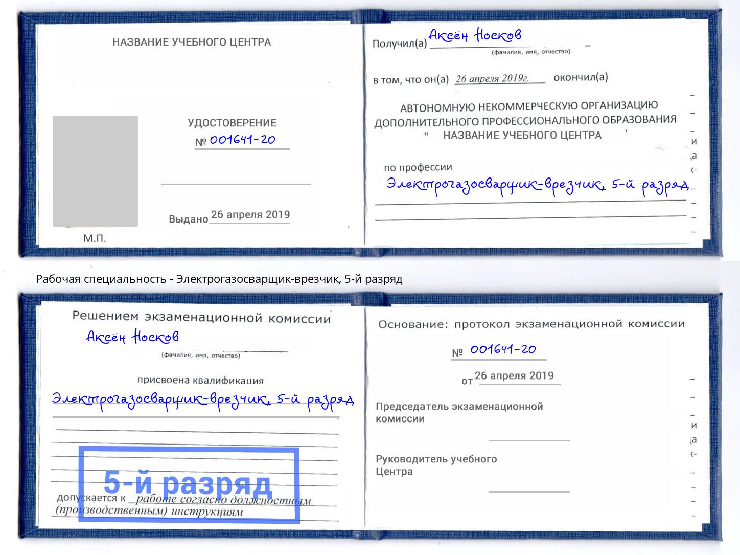 корочка 5-й разряд Электрогазосварщик – врезчик Ступино