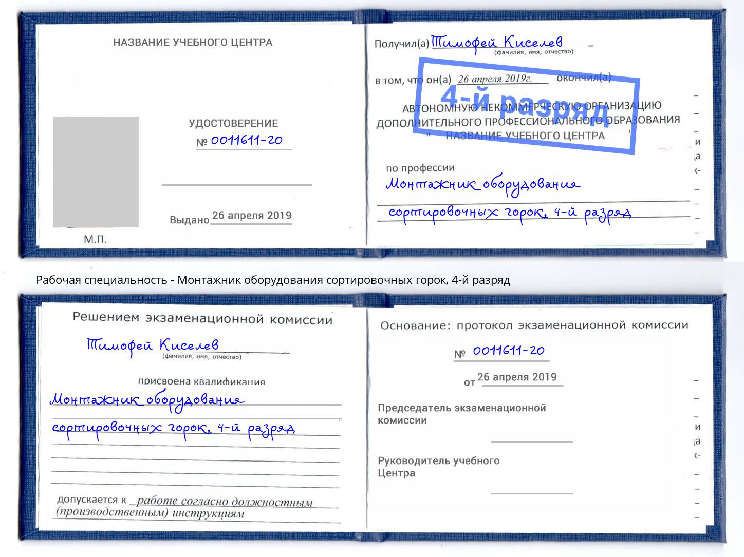 корочка 4-й разряд Монтажник оборудования сортировочных горок Ступино