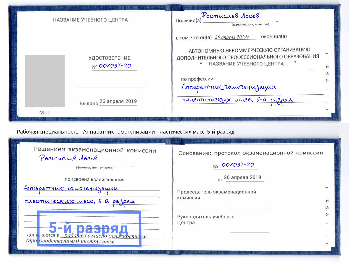 корочка 5-й разряд Аппаратчик гомогенизации пластических масс Ступино