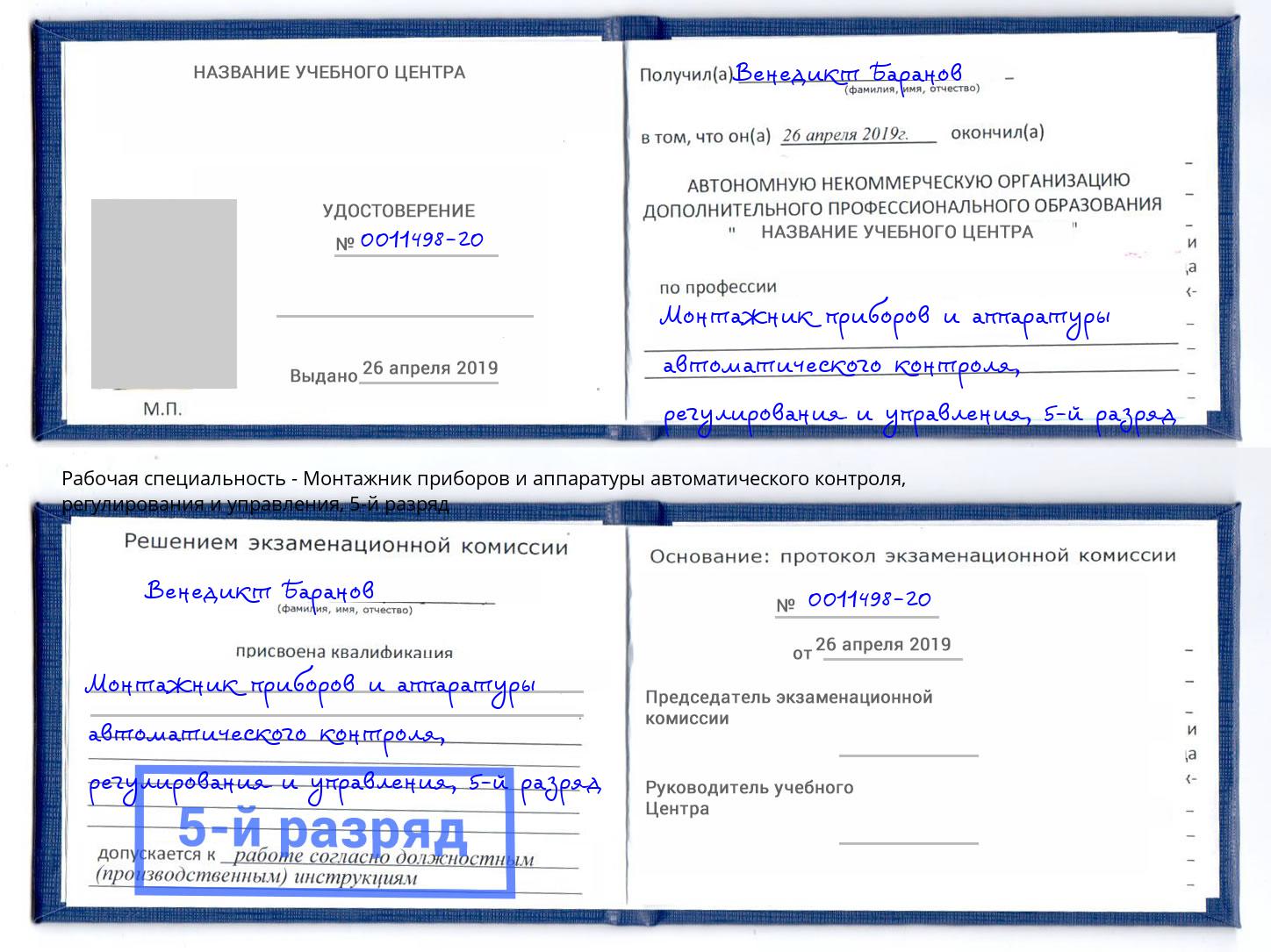 корочка 5-й разряд Монтажник приборов и аппаратуры автоматического контроля, регулирования и управления Ступино