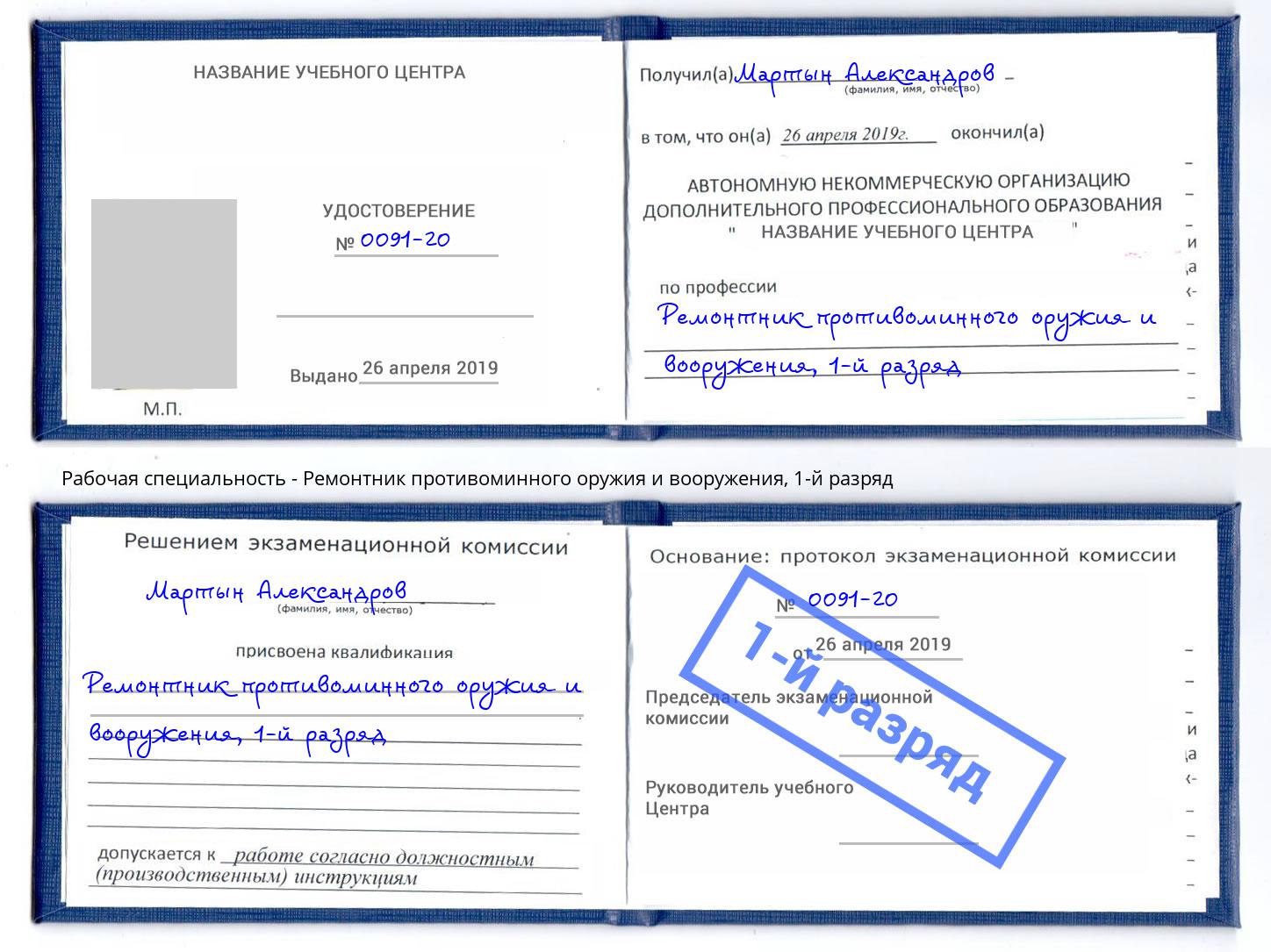 корочка 1-й разряд Ремонтник противоминного оружия и вооружения Ступино