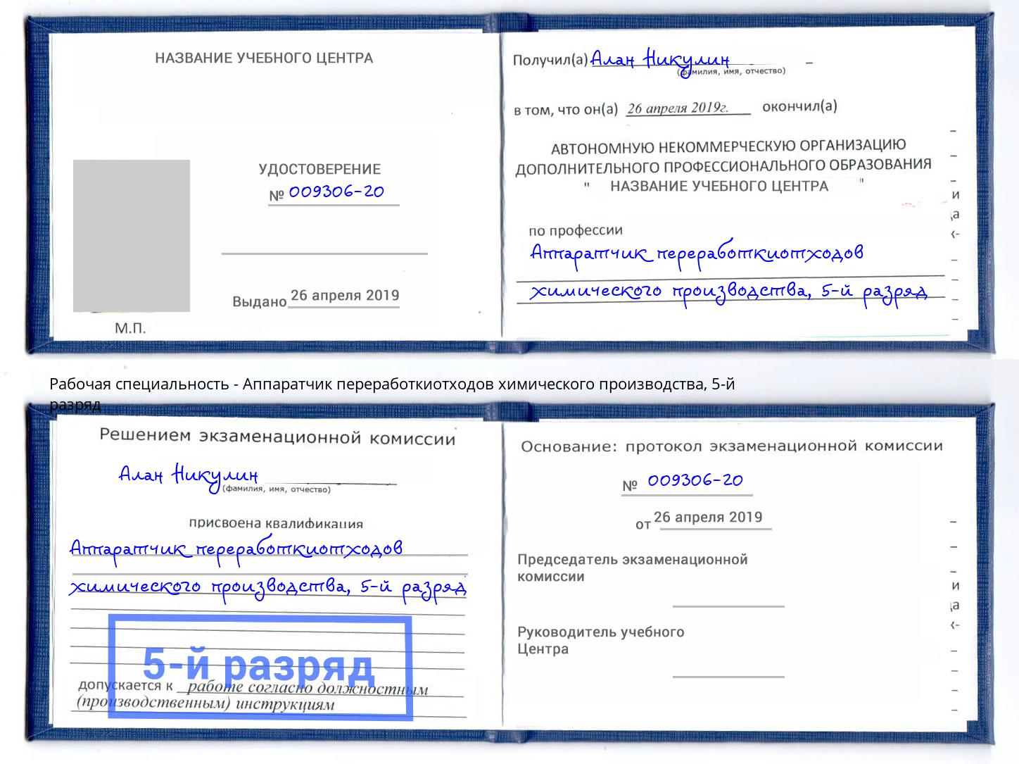 корочка 5-й разряд Аппаратчик переработкиотходов химического производства Ступино