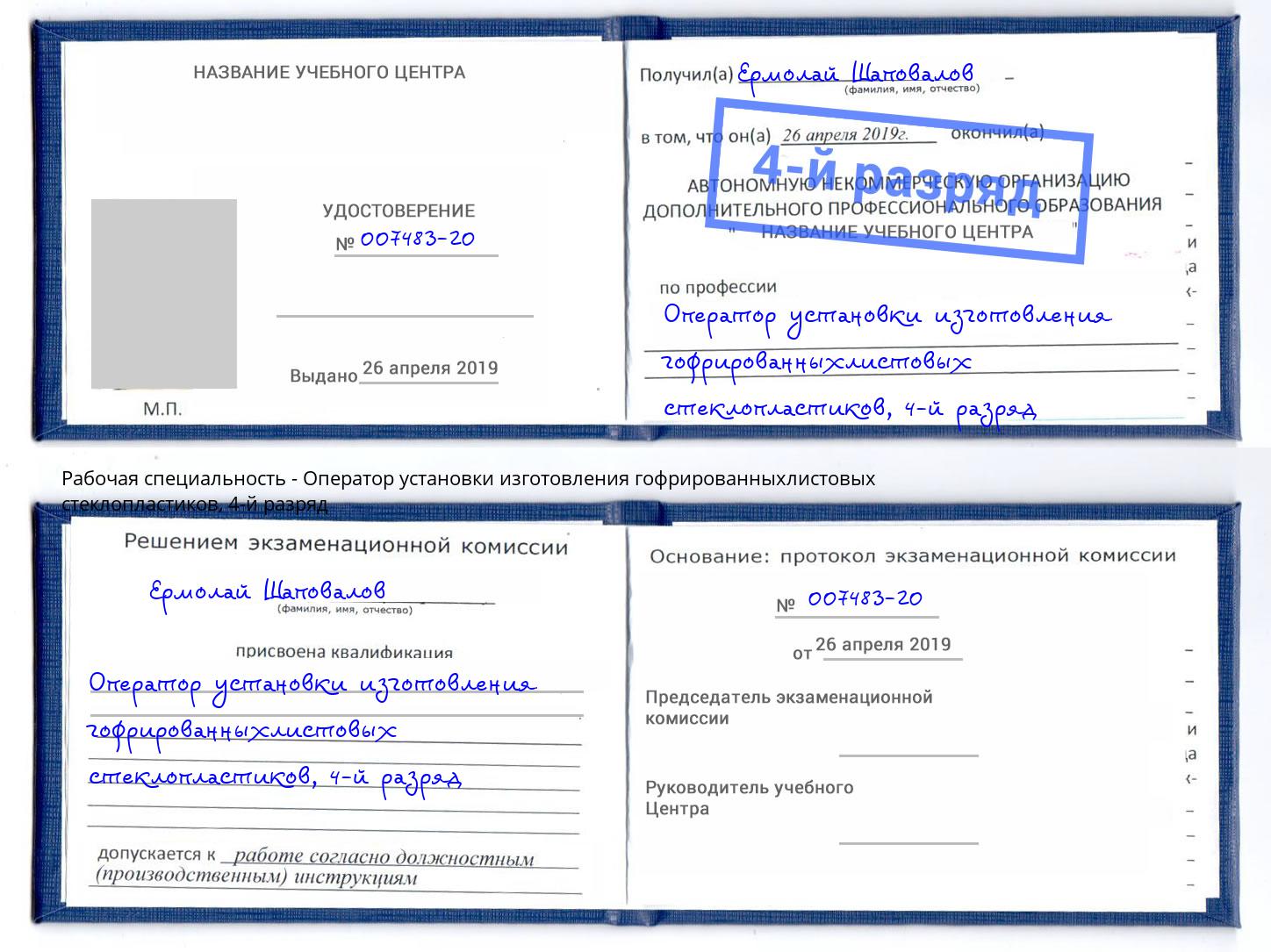 корочка 4-й разряд Оператор установки изготовления гофрированныхлистовых стеклопластиков Ступино