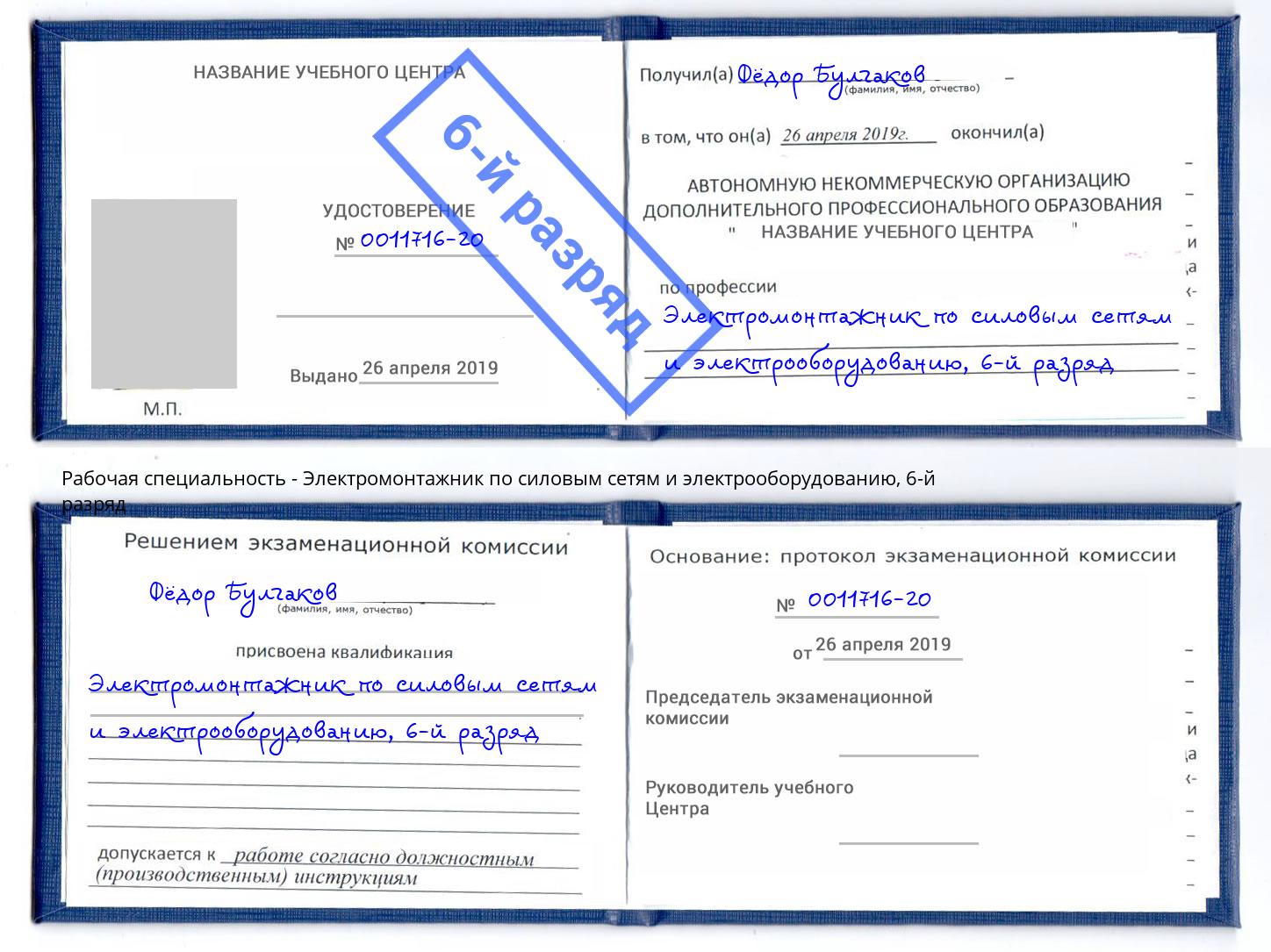 корочка 6-й разряд Электромонтажник по силовым линиям и электрооборудованию Ступино