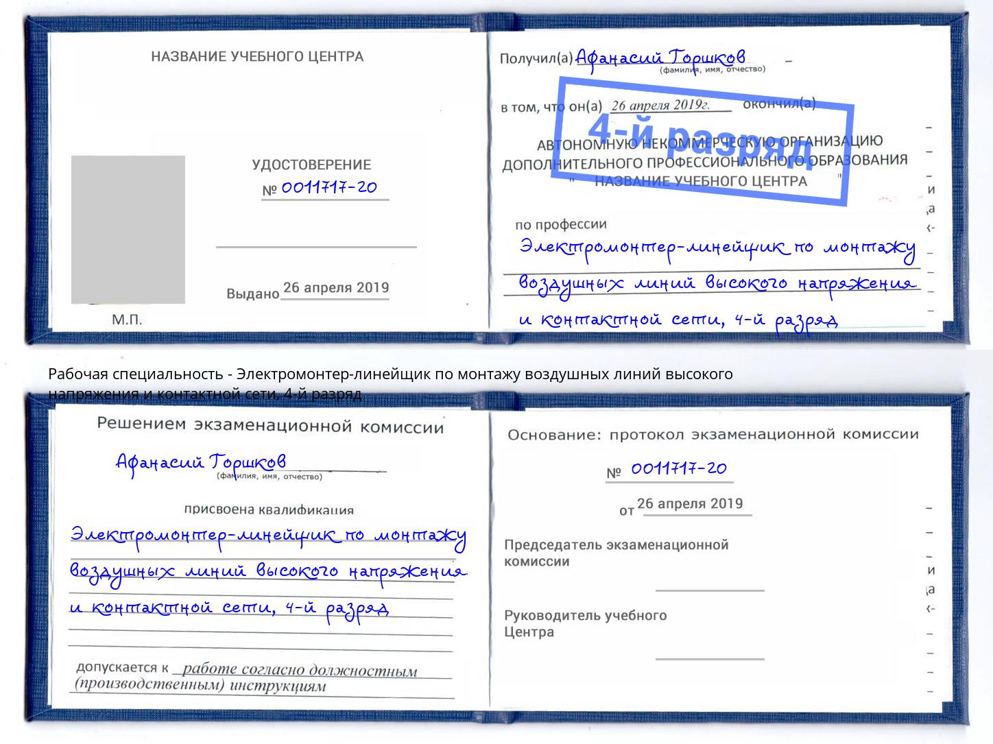 корочка 4-й разряд Электромонтер-линейщик по монтажу воздушных линий высокого напряжения и контактной сети Ступино