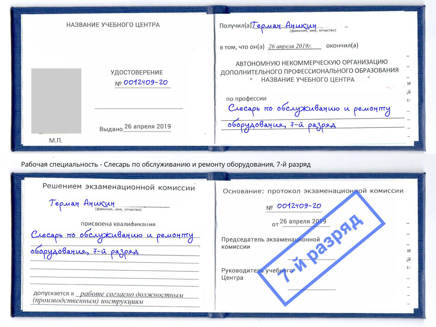 корочка 7-й разряд Слесарь по обслуживанию и ремонту оборудования Ступино