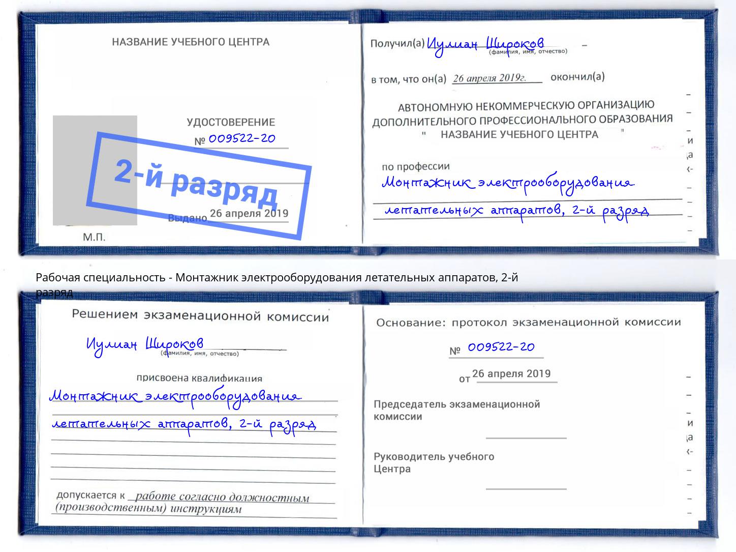 корочка 2-й разряд Монтажник электрооборудования летательных аппаратов Ступино