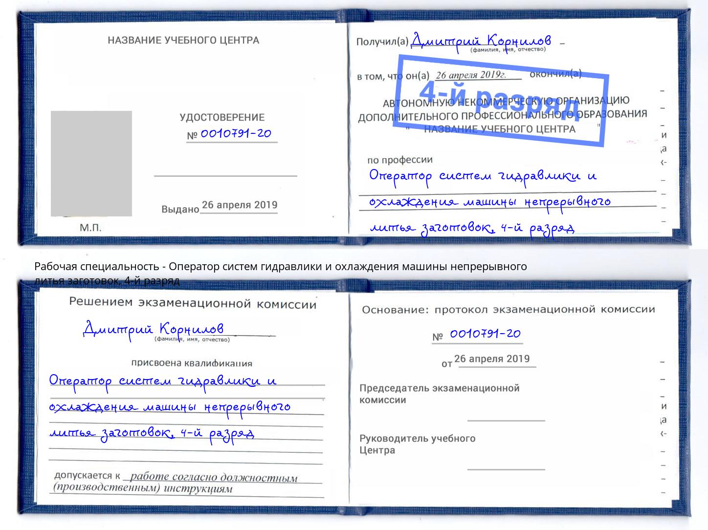 корочка 4-й разряд Оператор систем гидравлики и охлаждения машины непрерывного литья заготовок Ступино