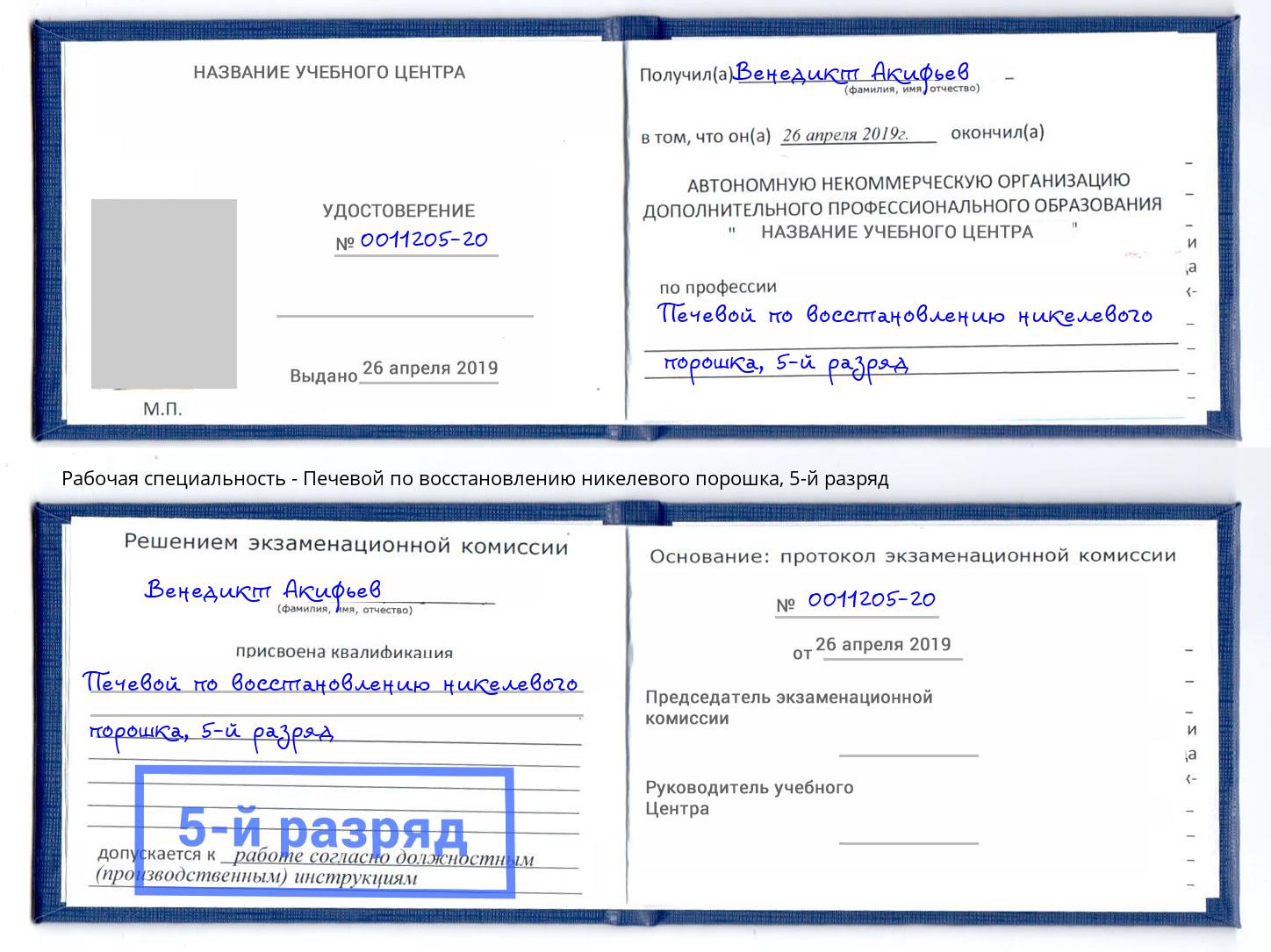 корочка 5-й разряд Печевой по восстановлению никелевого порошка Ступино