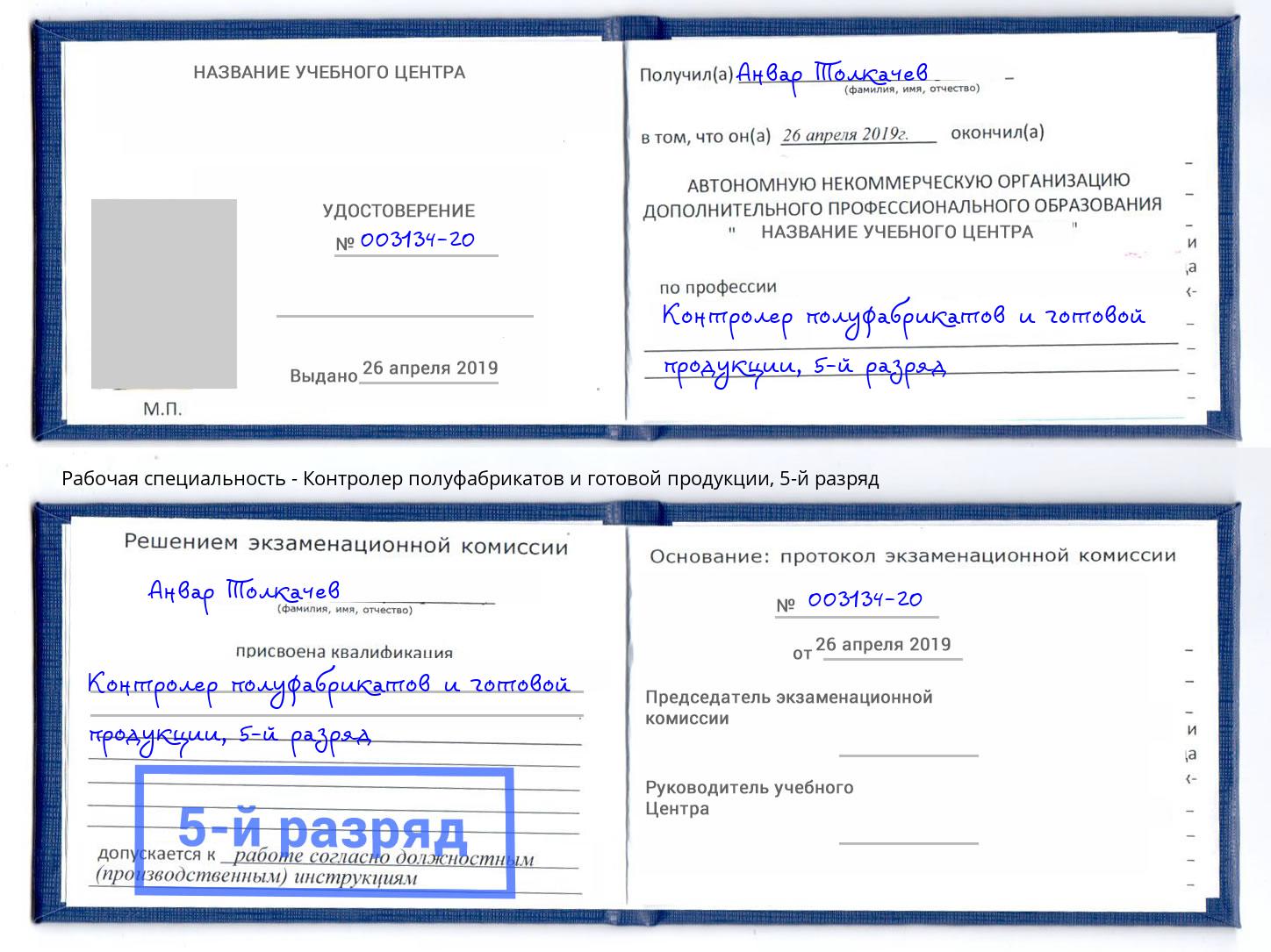 корочка 5-й разряд Контролер полуфабрикатов и готовой продукции Ступино