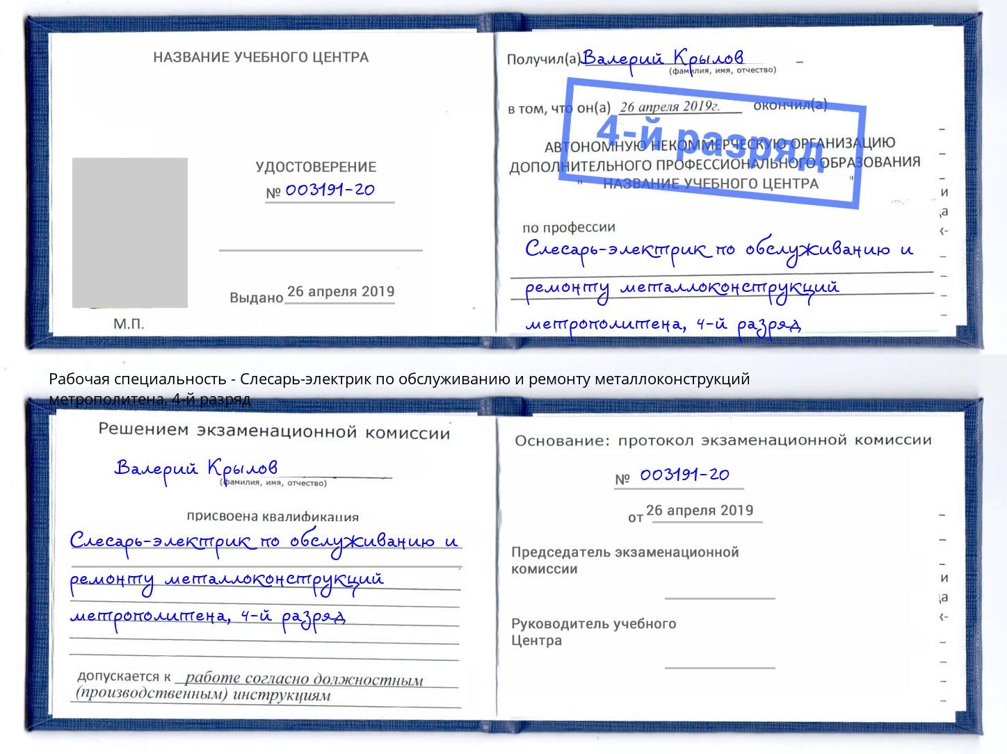 корочка 4-й разряд Слесарь-электрик по обслуживанию и ремонту металлоконструкций метрополитена Ступино