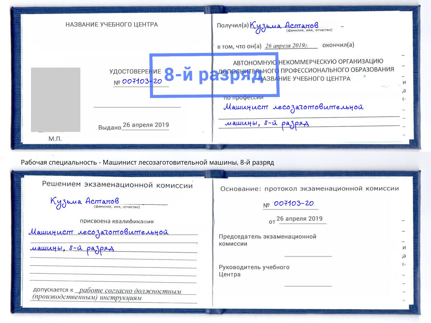 корочка 8-й разряд Машинист лесозаготовительной машины Ступино