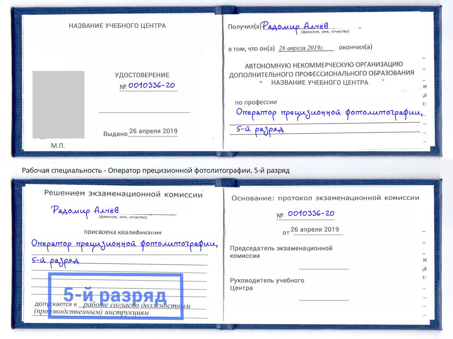 корочка 5-й разряд Оператор прецизионной фотолитографии Ступино