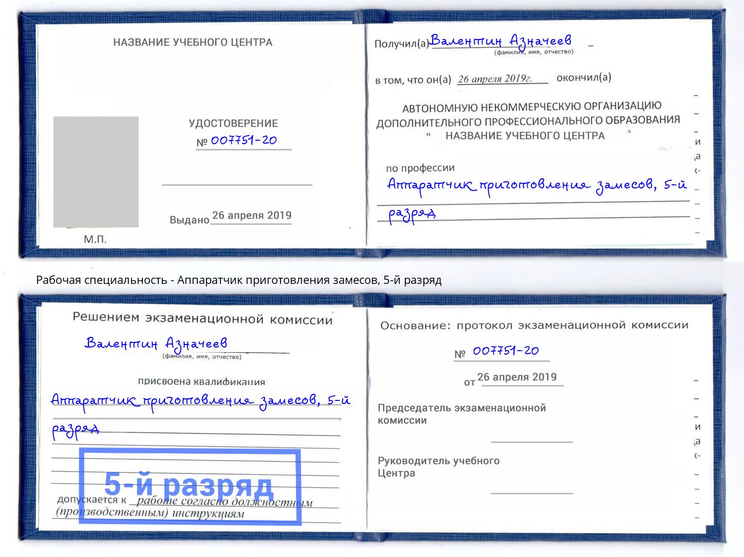 корочка 5-й разряд Аппаратчик приготовления замесов Ступино