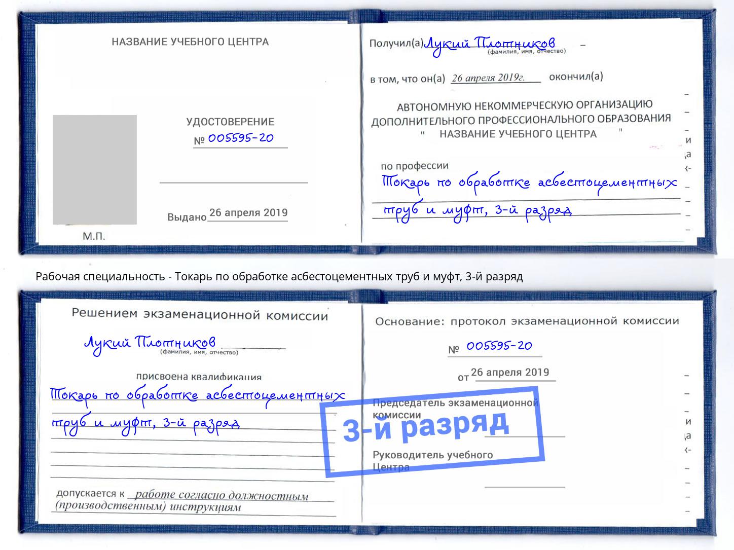 корочка 3-й разряд Токарь по обработке асбестоцементных труб и муфт Ступино