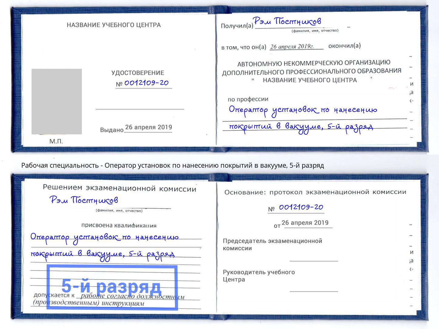 корочка 5-й разряд Оператор установок по нанесению покрытий в вакууме Ступино