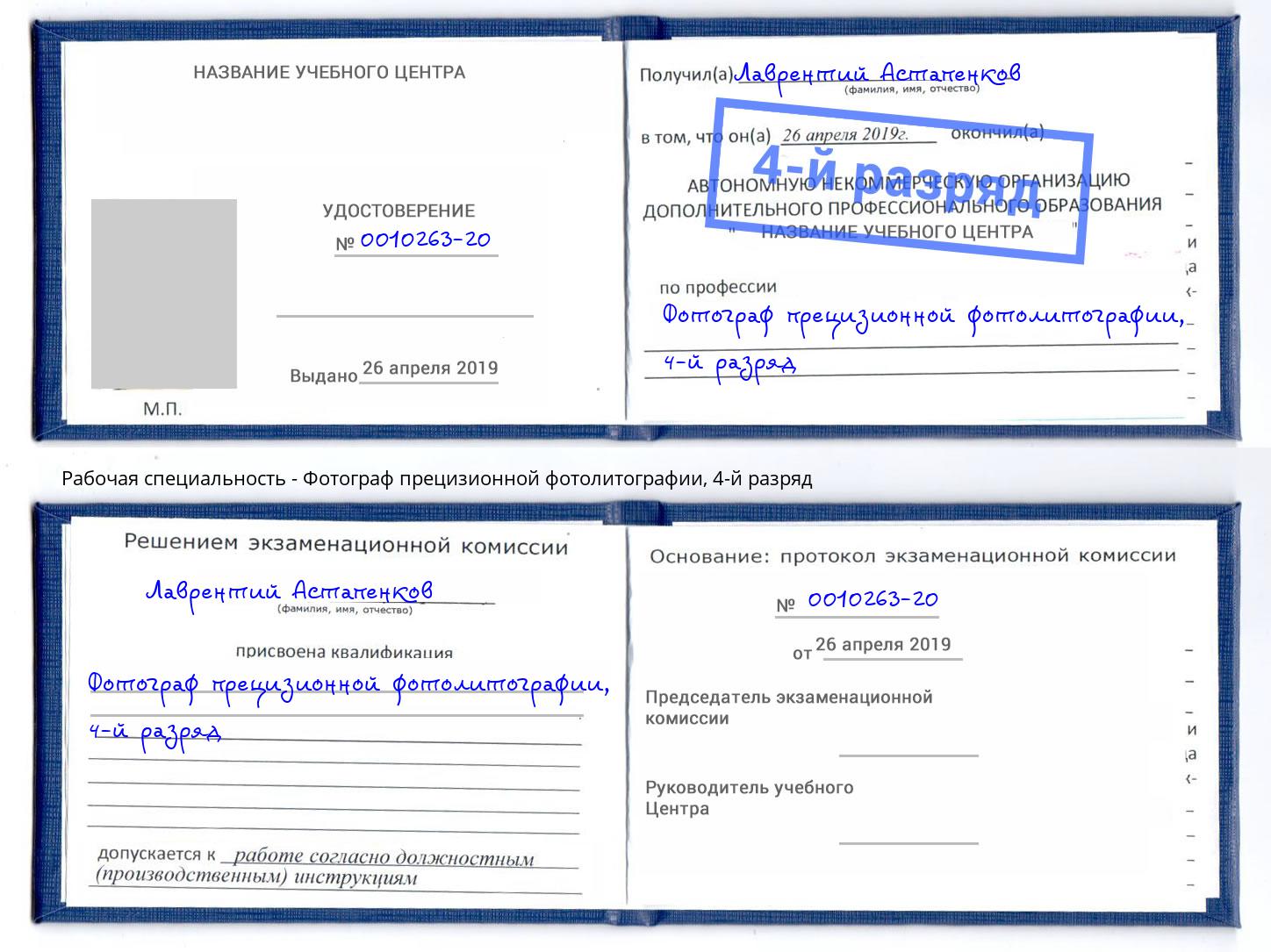 корочка 4-й разряд Фотограф прецизионной фотолитографии Ступино