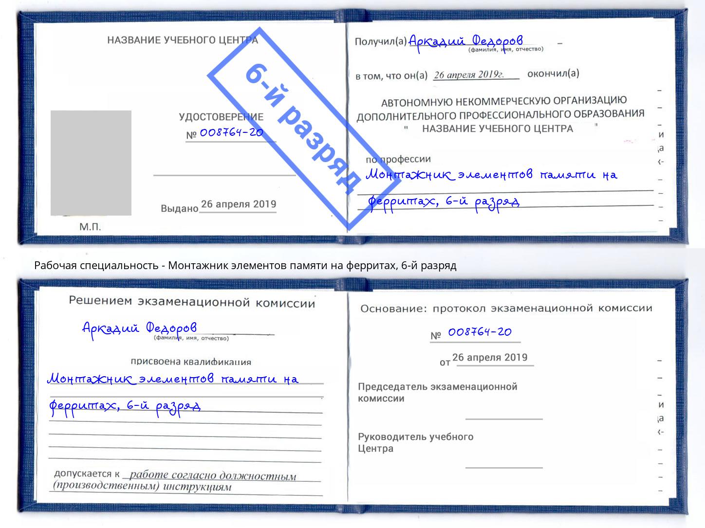 корочка 6-й разряд Монтажник элементов памяти на ферритах Ступино