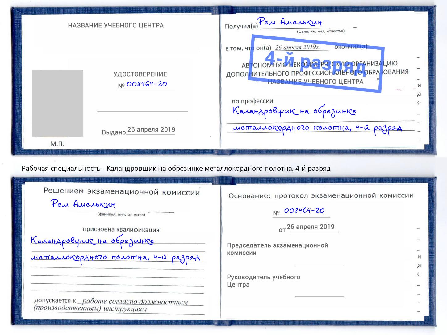 корочка 4-й разряд Каландровщик на обрезинке металлокордного полотна Ступино