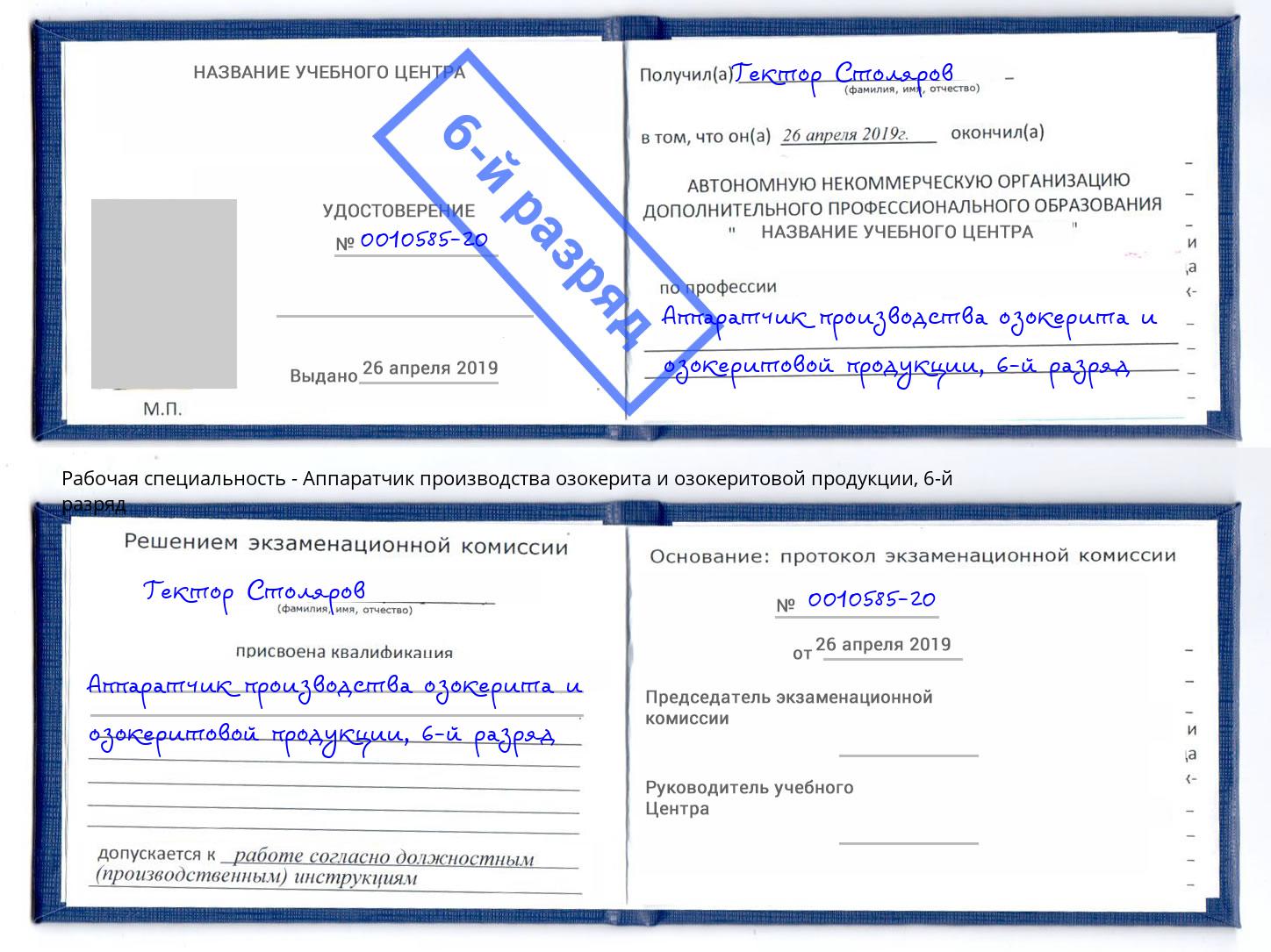 корочка 6-й разряд Аппаратчик производства озокерита и озокеритовой продукции Ступино