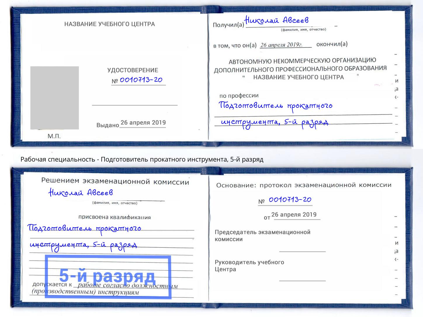 корочка 5-й разряд Подготовитель прокатного инструмента Ступино