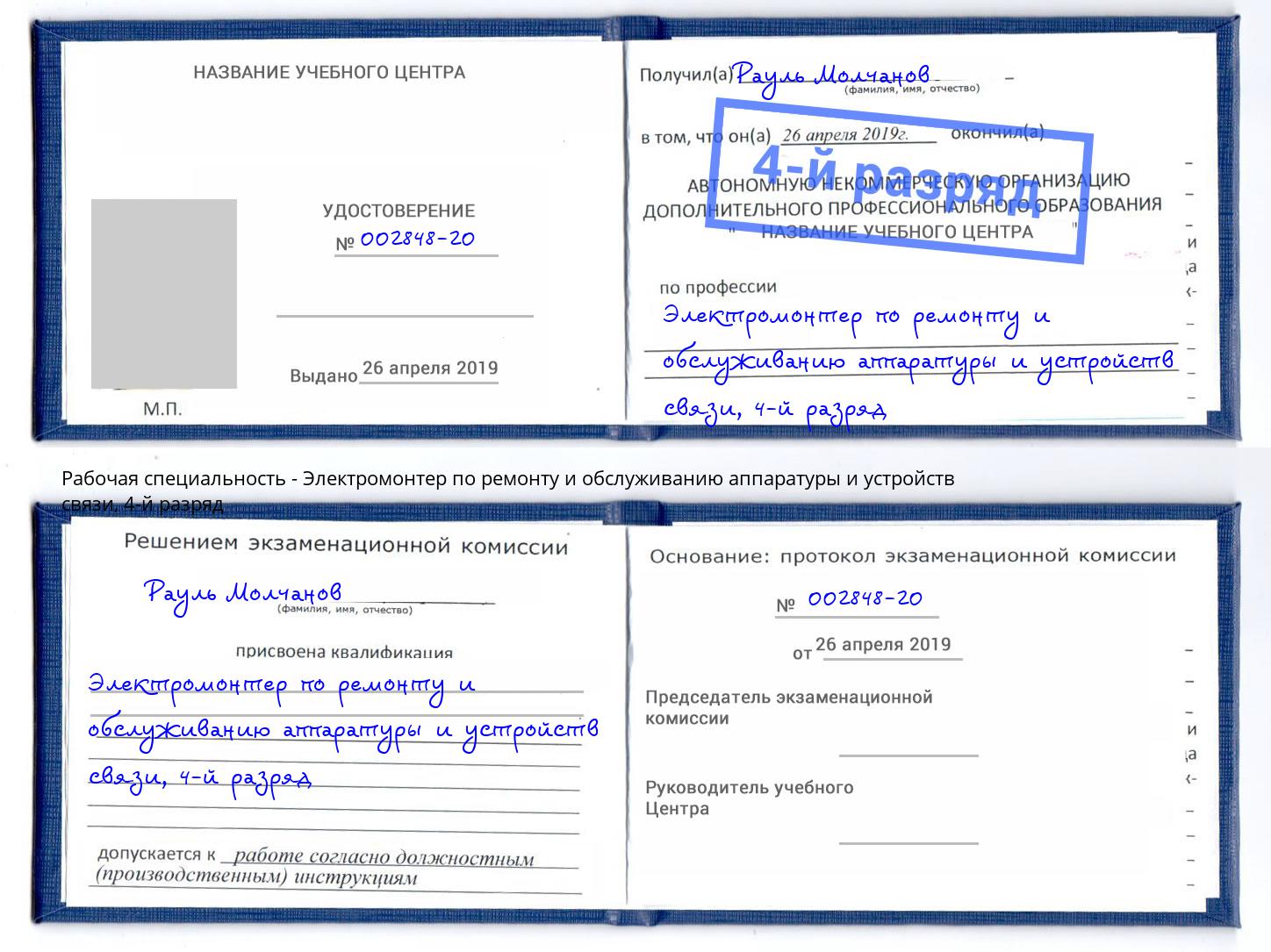 корочка 4-й разряд Электромонтер по ремонту и обслуживанию аппаратуры и устройств связи Ступино