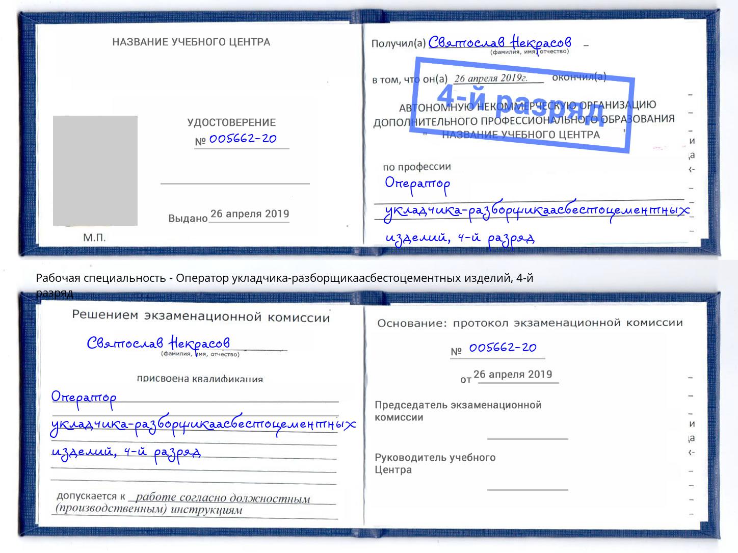 корочка 4-й разряд Оператор укладчика-разборщикаасбестоцементных изделий Ступино