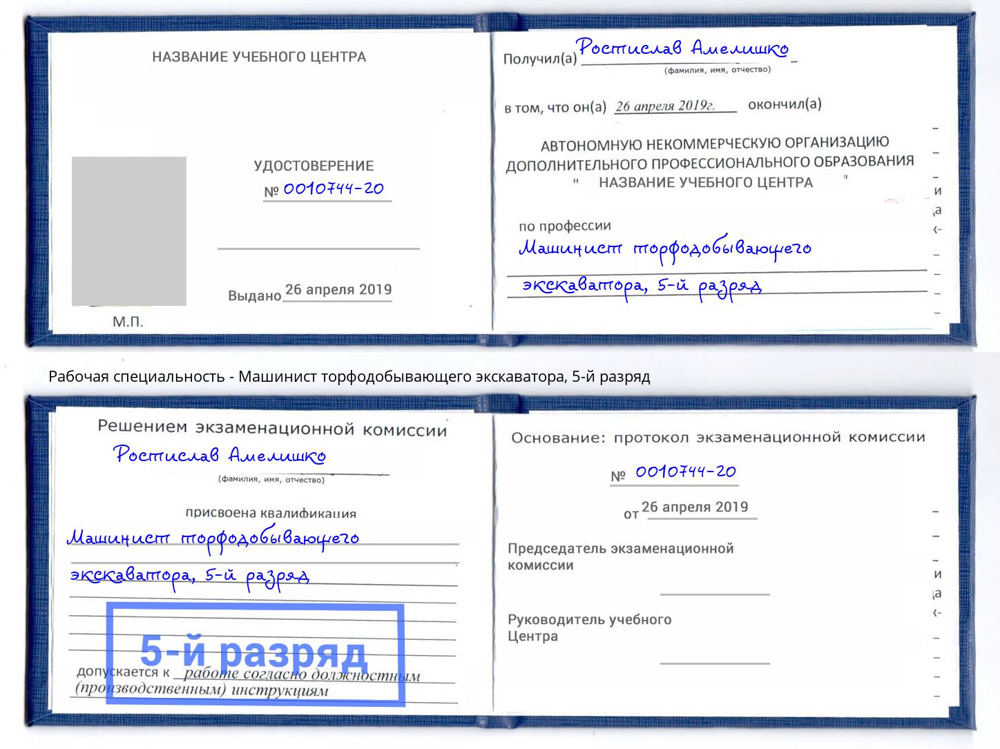 корочка 5-й разряд Машинист торфодобывающего экскаватора Ступино