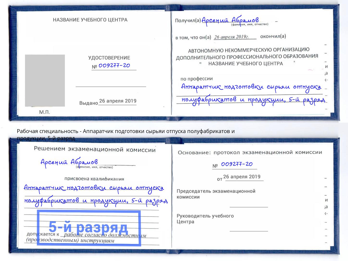 корочка 5-й разряд Аппаратчик подготовки сырьяи отпуска полуфабрикатов и продукции Ступино