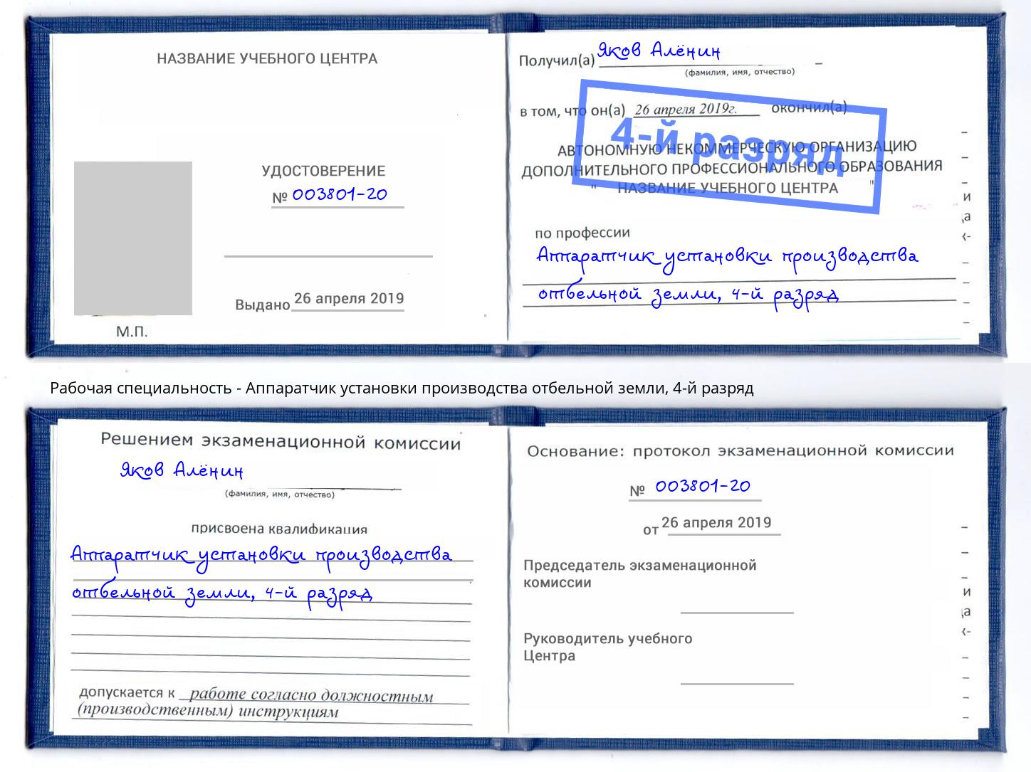 корочка 4-й разряд Аппаратчик установки производства отбельной земли Ступино