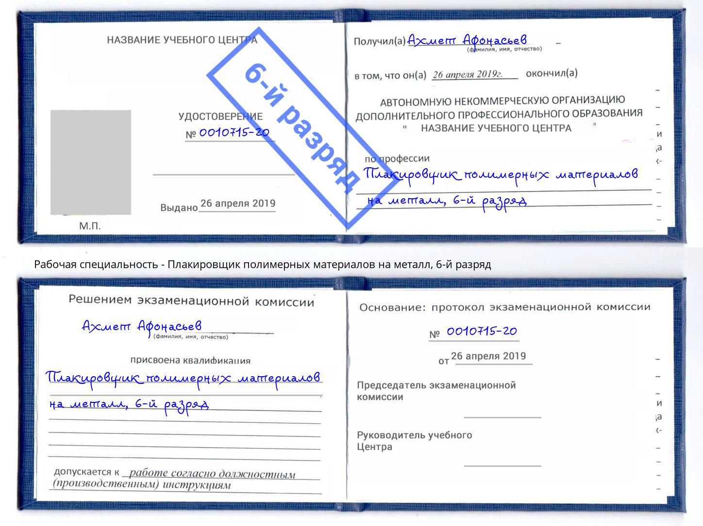 корочка 6-й разряд Плакировщик полимерных материалов на металл Ступино