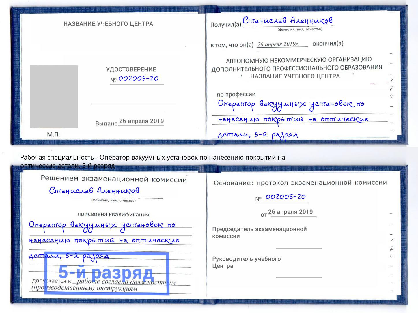 корочка 5-й разряд Оператор вакуумных установок по нанесению покрытий на оптические детали Ступино