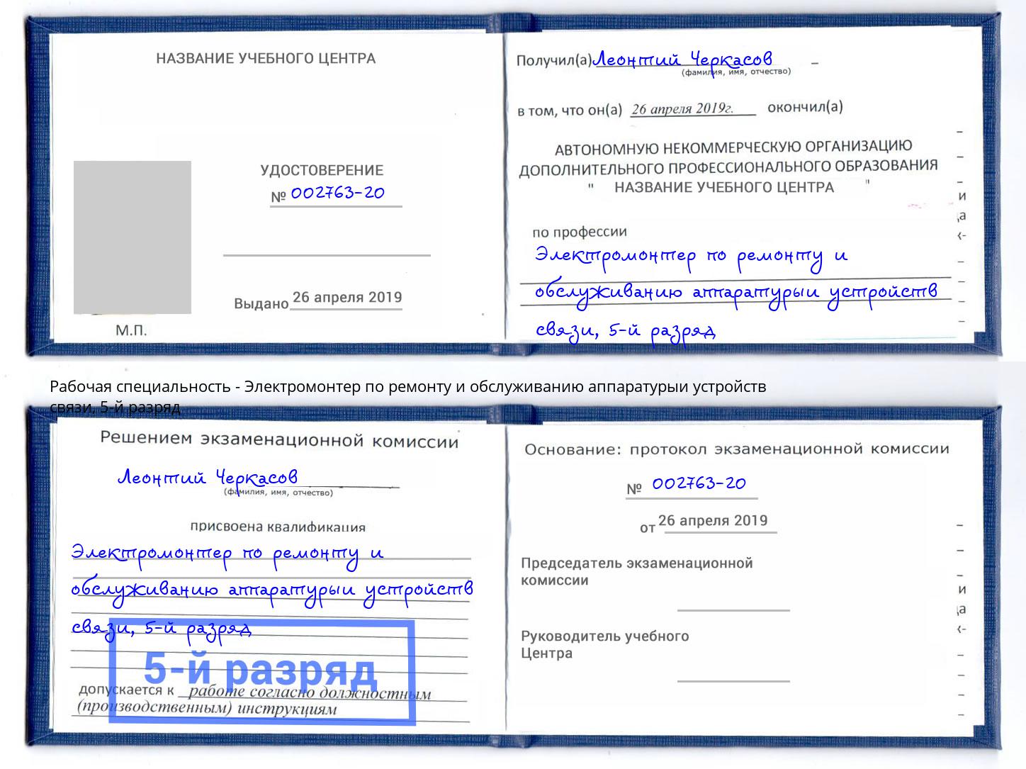 корочка 5-й разряд Электромонтер по ремонту и обслуживанию аппаратурыи устройств связи Ступино