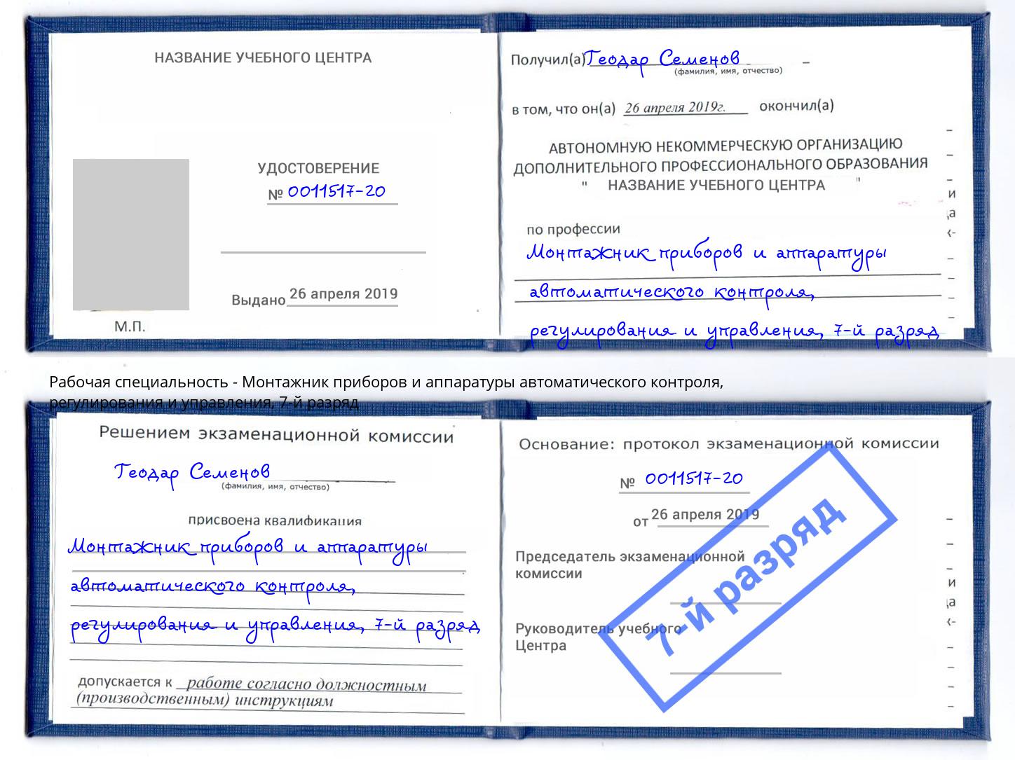 корочка 7-й разряд Монтажник приборов и аппаратуры автоматического контроля, регулирования и управления Ступино