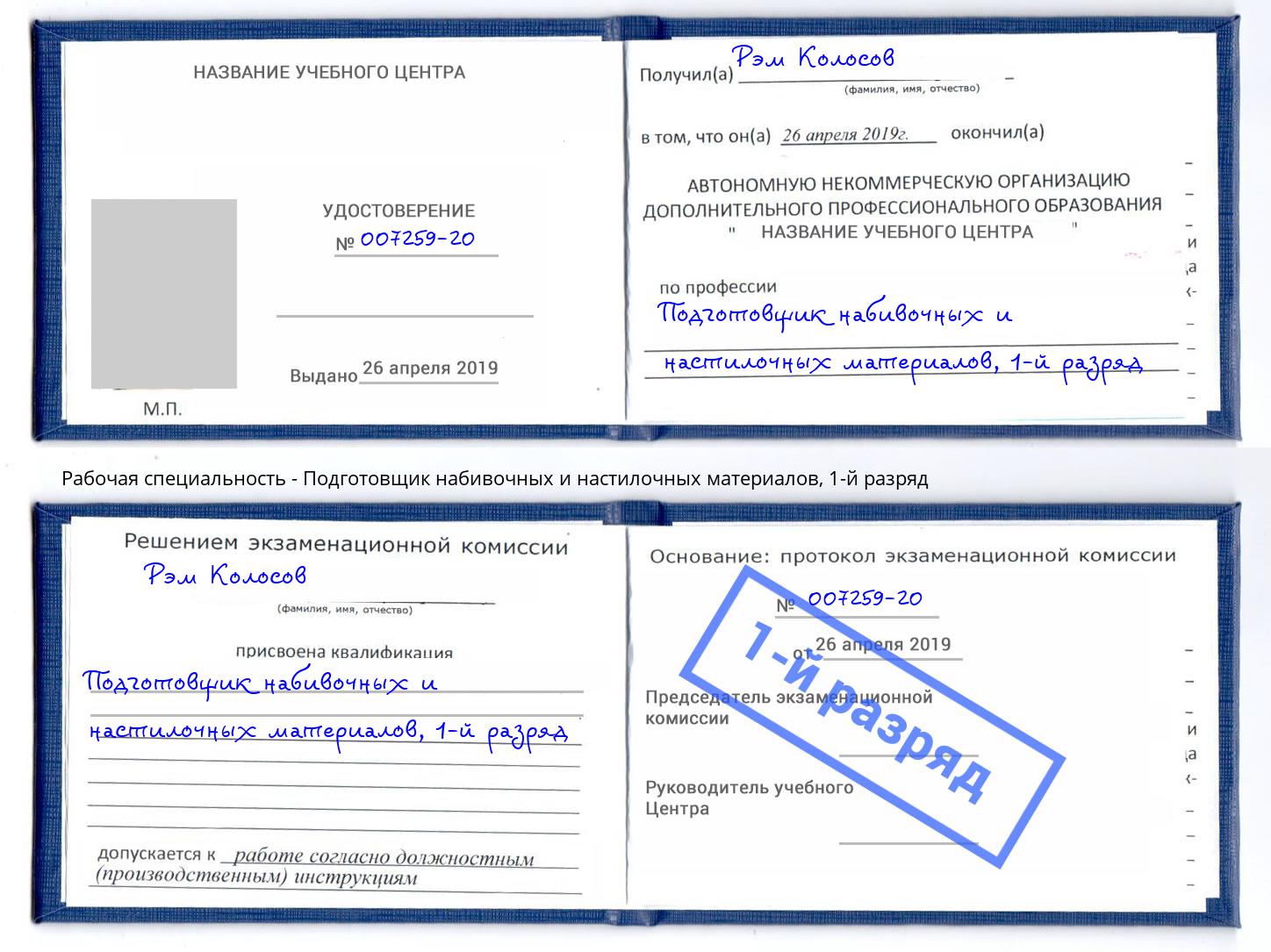 корочка 1-й разряд Подготовщик набивочных и настилочных материалов Ступино