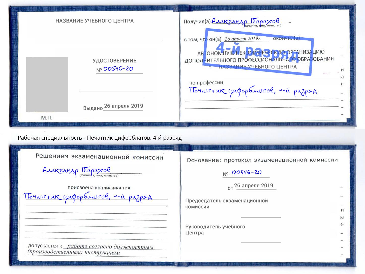 корочка 4-й разряд Печатник циферблатов Ступино