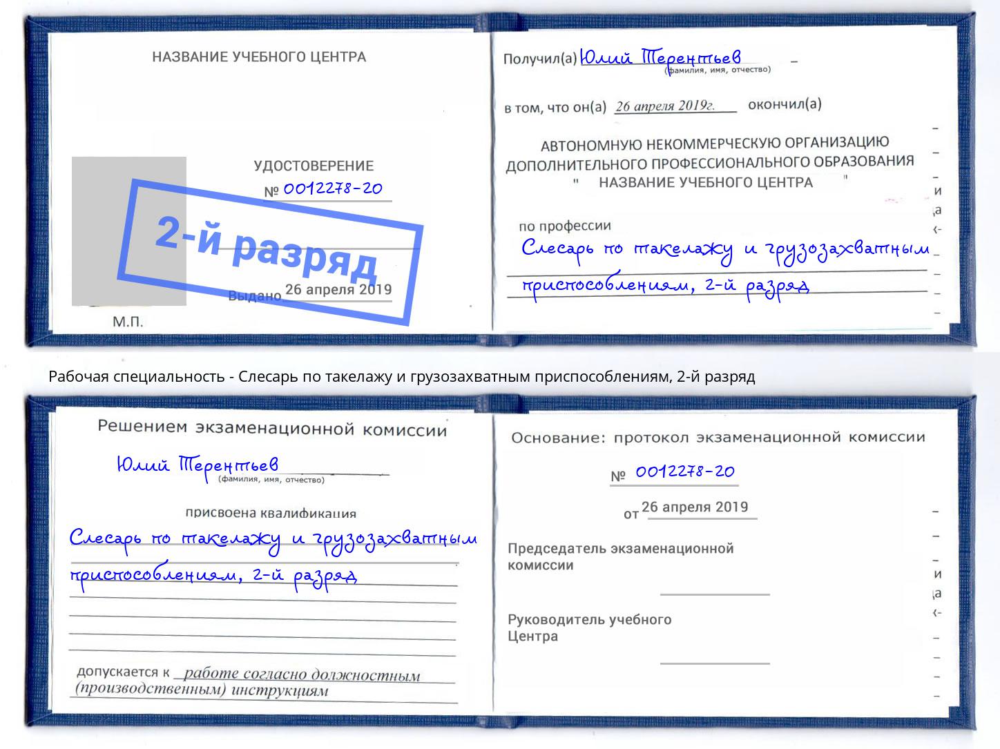 корочка 2-й разряд Слесарь по такелажу и грузозахватным приспособлениям Ступино