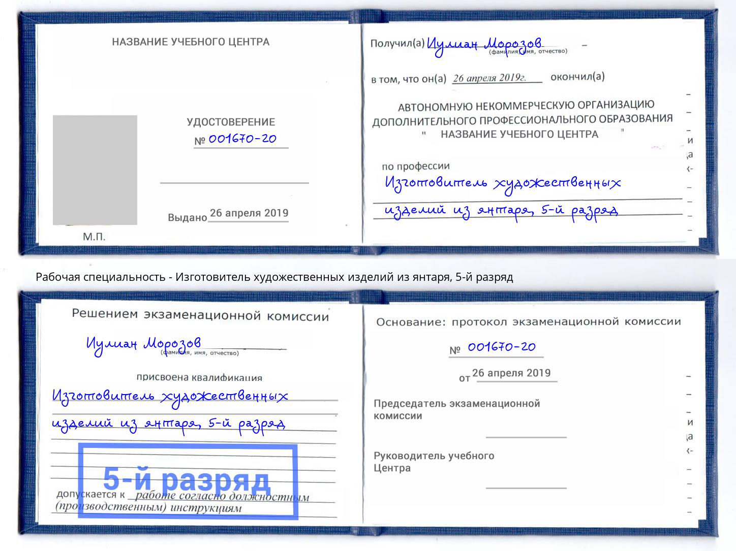 корочка 5-й разряд Изготовитель художественных изделий из янтаря Ступино