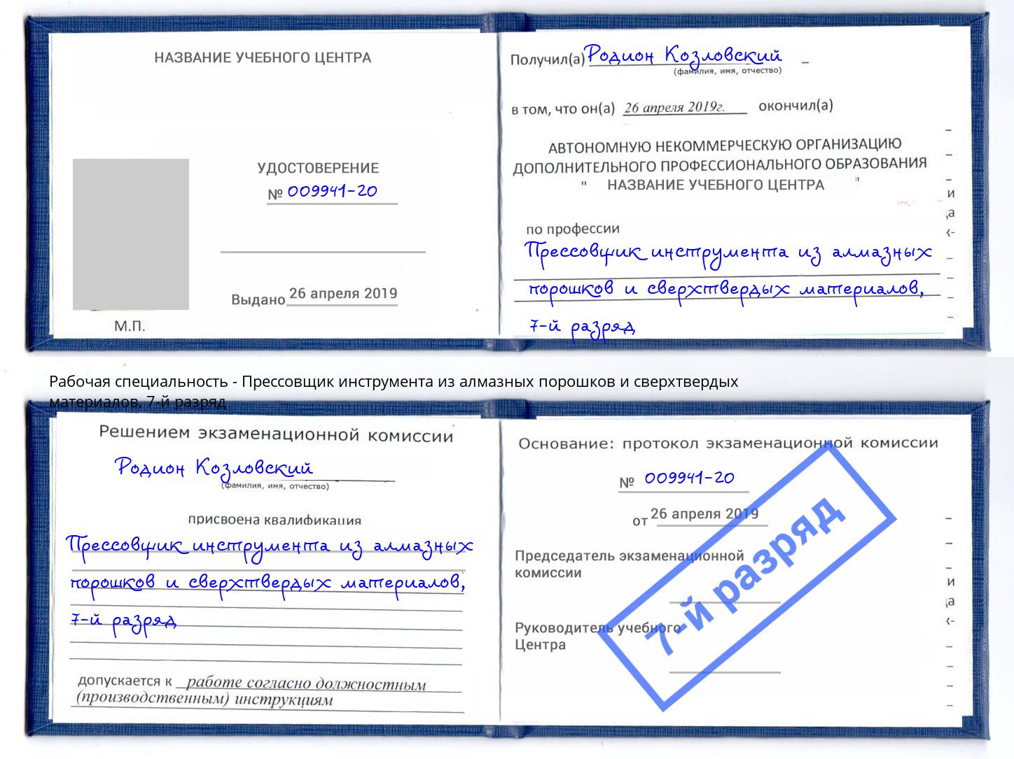 корочка 7-й разряд Прессовщик инструмента из алмазных порошков и сверхтвердых материалов Ступино