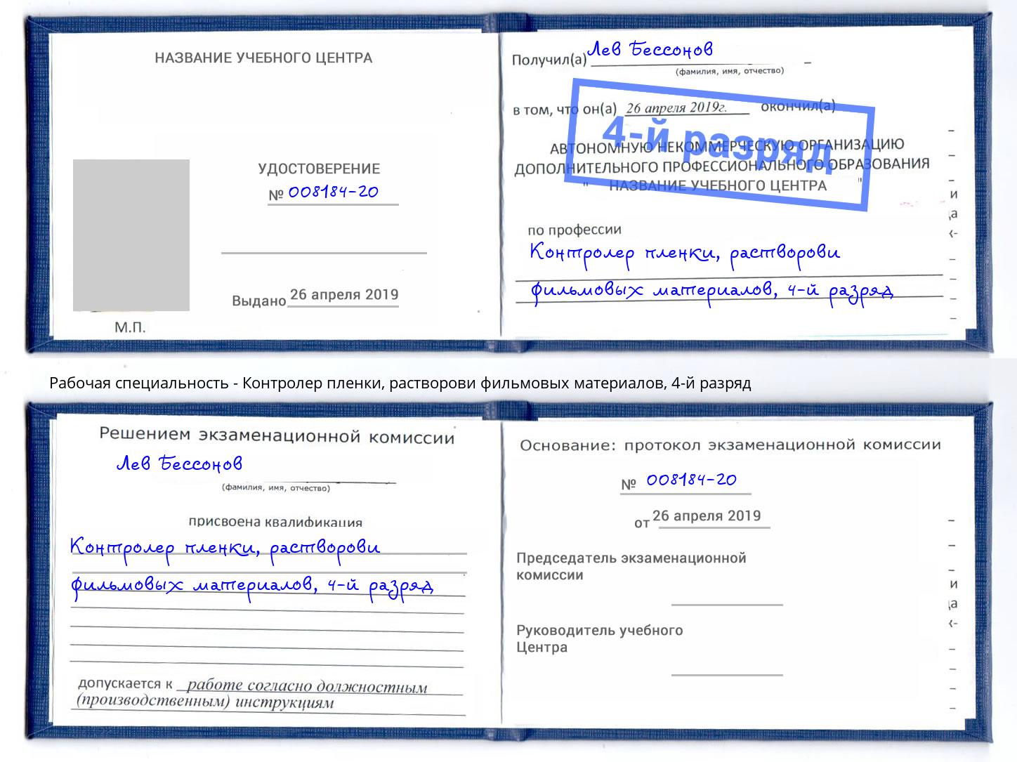 корочка 4-й разряд Контролер пленки, растворови фильмовых материалов Ступино