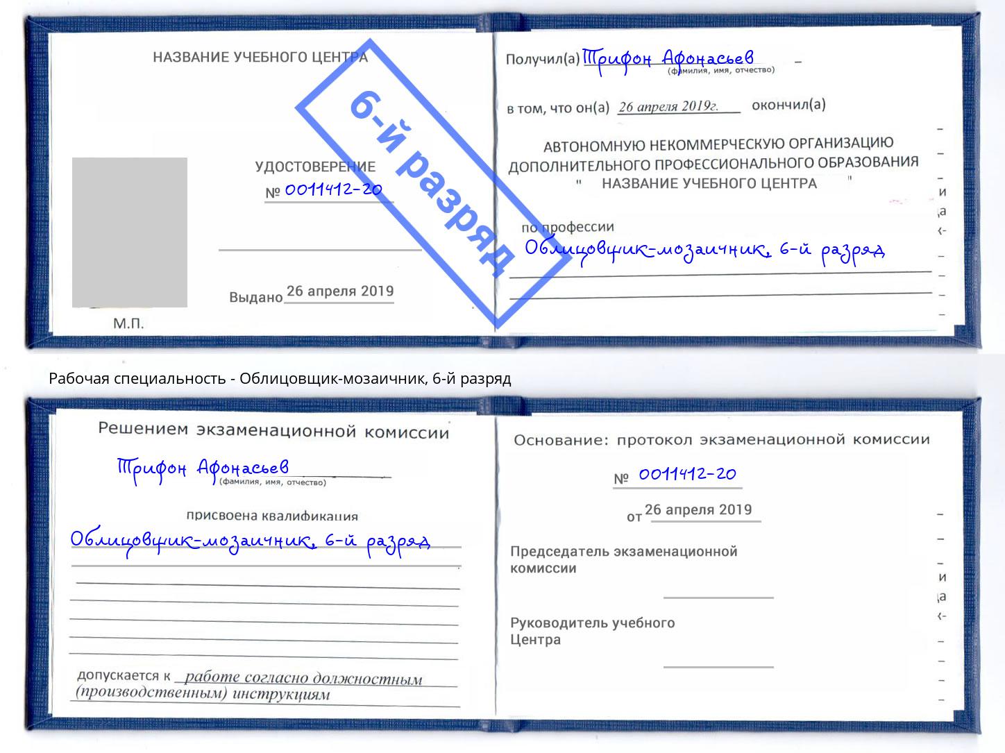 корочка 6-й разряд Облицовщик-мозаичник Ступино