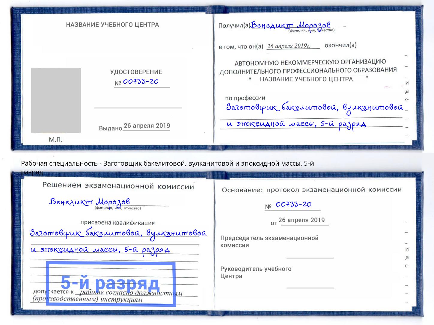 корочка 5-й разряд Заготовщик бакелитовой, вулканитовой и эпоксидной массы Ступино