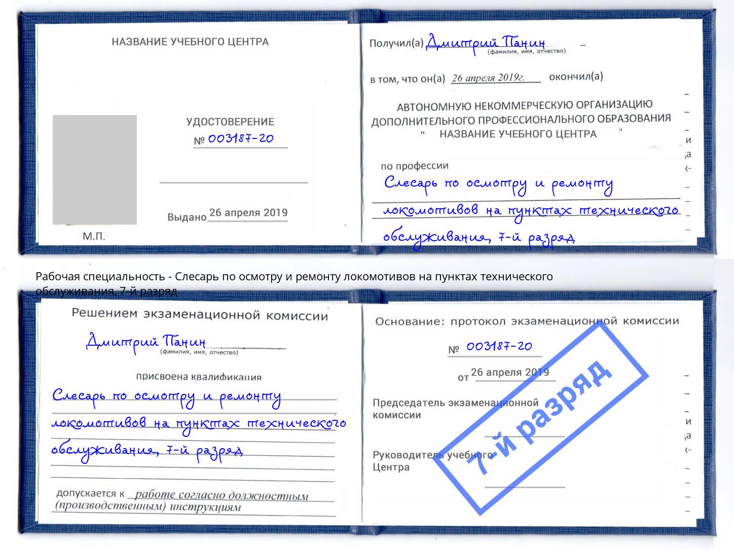 корочка 7-й разряд Слесарь по осмотру и ремонту локомотивов на пунктах технического обслуживания Ступино