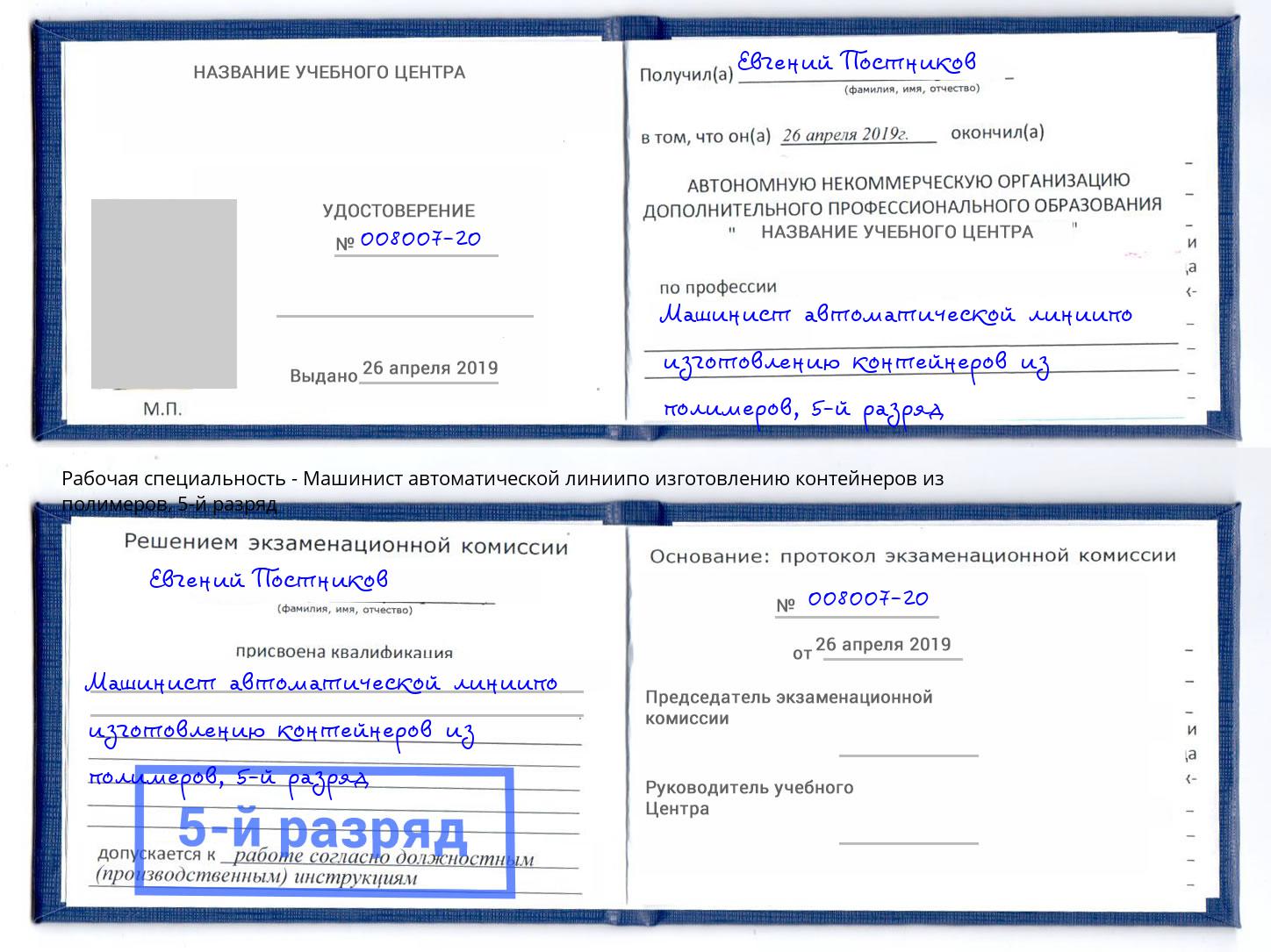 корочка 5-й разряд Машинист автоматической линиипо изготовлению контейнеров из полимеров Ступино