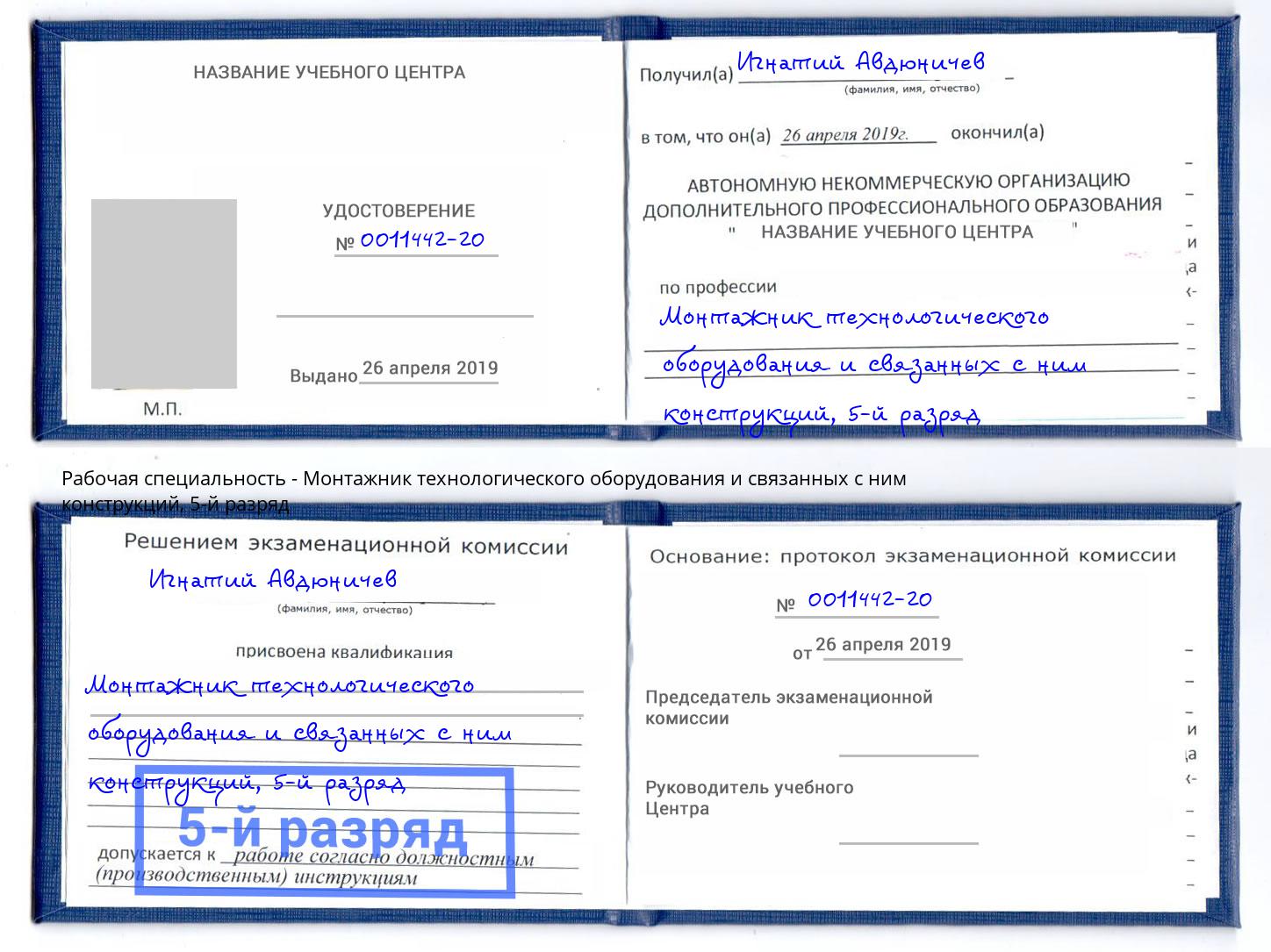 корочка 5-й разряд Монтажник технологического оборудования и связанных с ним конструкций Ступино