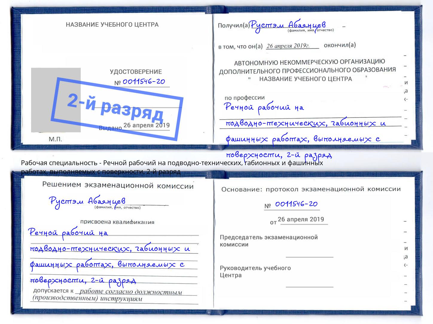 корочка 2-й разряд Речной рабочий на подводно-технических, габионных и фашинных работах, выполняемых с поверхности Ступино