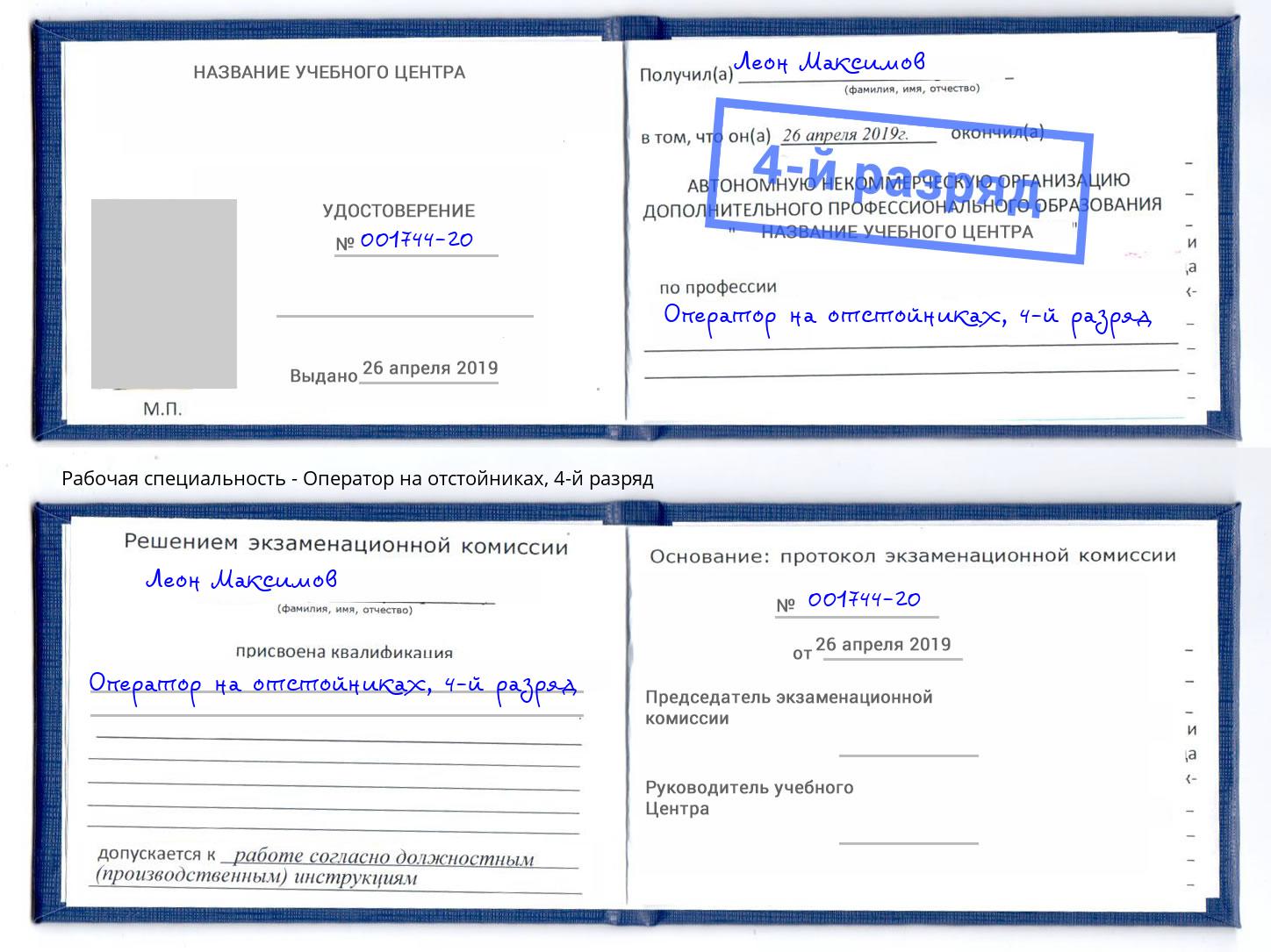 корочка 4-й разряд Оператор на отстойниках Ступино