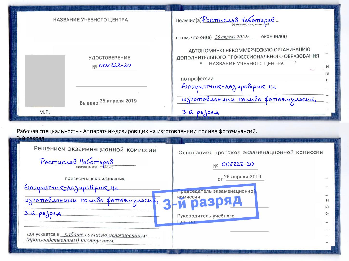 корочка 3-й разряд Аппаратчик-дозировщик на изготовлениии поливе фотоэмульсий Ступино