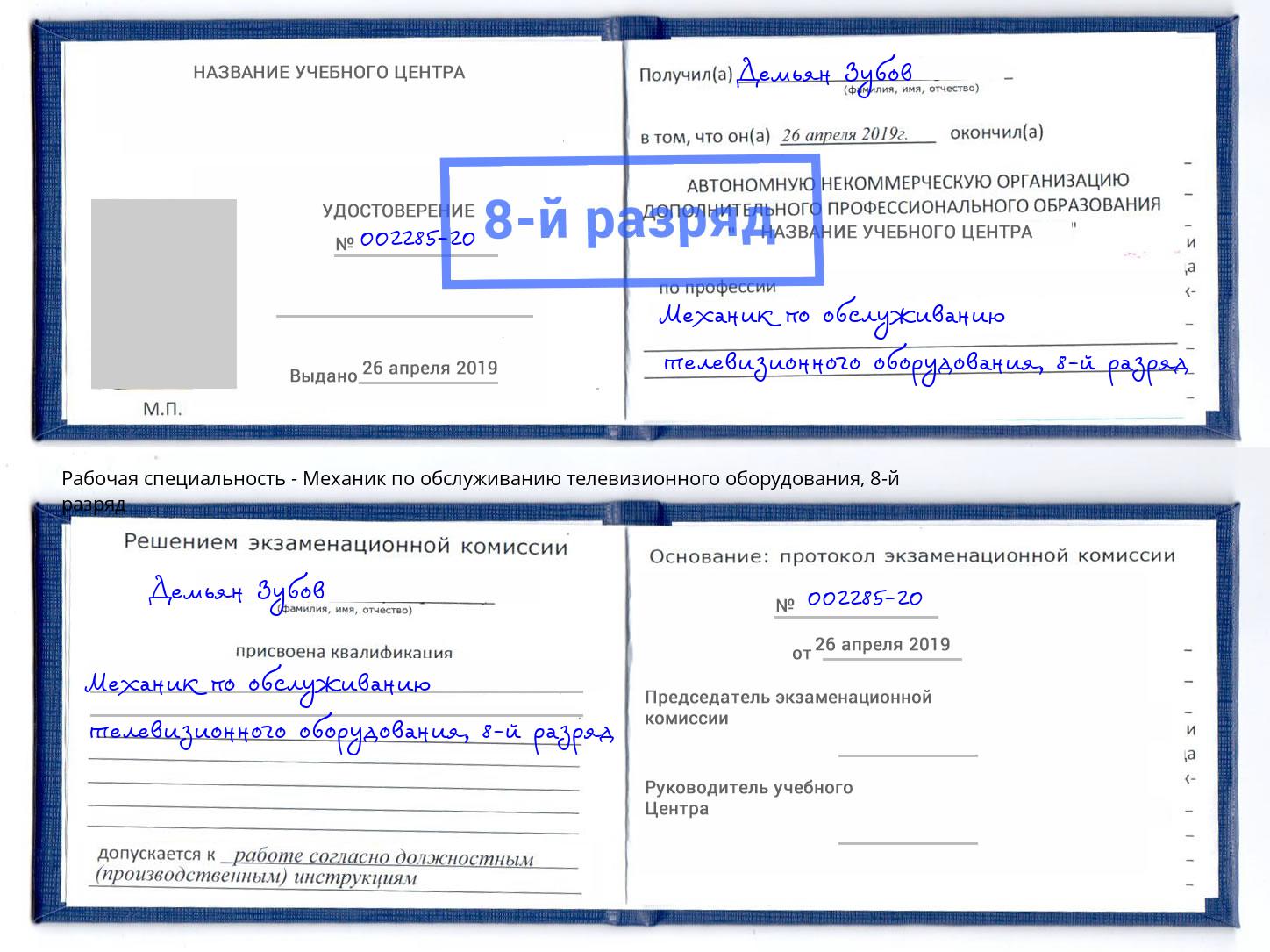 корочка 8-й разряд Механик по обслуживанию телевизионного оборудования Ступино