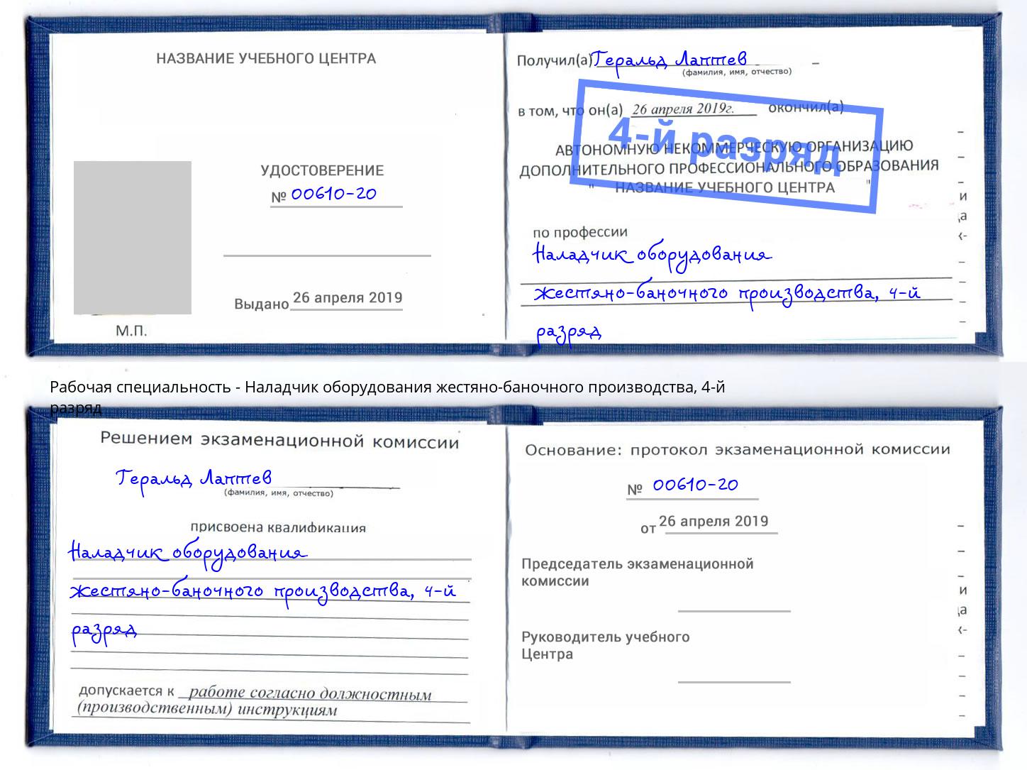 корочка 4-й разряд Наладчик оборудования жестяно-баночного производства Ступино